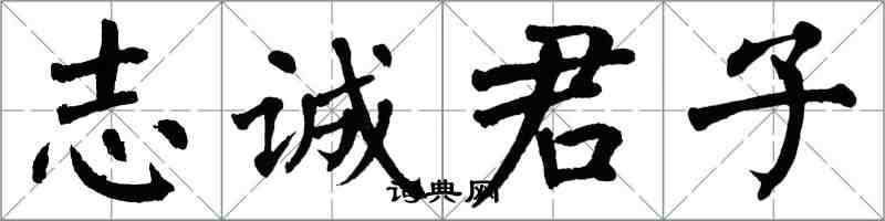 翁闓運志誠君子楷書怎么寫