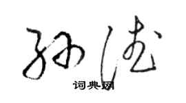 駱恆光孫德草書個性簽名怎么寫