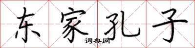 荊霄鵬東家孔子楷書怎么寫