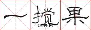 駱恆光一攪果隸書怎么寫