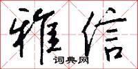 雅片槍的意思_雅片槍的解釋_國語詞典