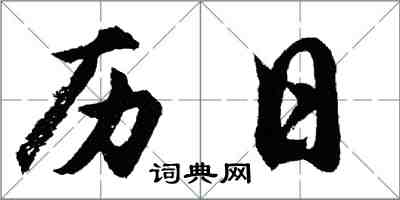 胡問遂曆日行書怎么寫