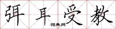 田英章弭耳受教楷書怎么寫