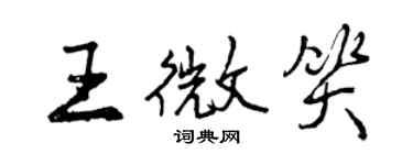 曾慶福王微笑行書個性簽名怎么寫