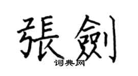 何伯昌張劍楷書個性簽名怎么寫