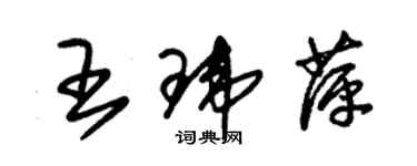 朱錫榮王瑋萍草書個性簽名怎么寫