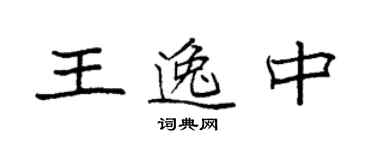 袁強王逸中楷書個性簽名怎么寫