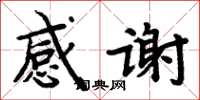 周炳元感謝楷書怎么寫