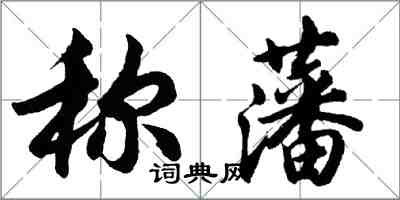 胡問遂稱藩行書怎么寫