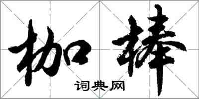 胡問遂枷棒行書怎么寫