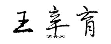 曾慶福王辛育行書個性簽名怎么寫