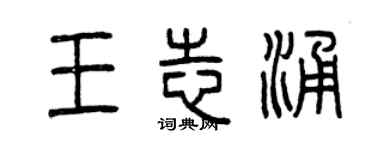 曾慶福王志涌篆書個性簽名怎么寫