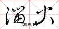 曾慶福溜火草書怎么寫