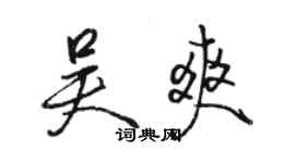 駱恆光吳爽行書個性簽名怎么寫