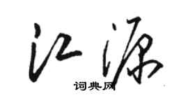 駱恆光江源草書個性簽名怎么寫