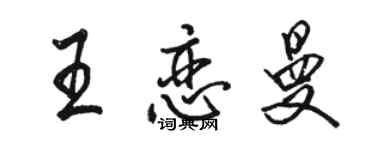 駱恆光王戀曼行書個性簽名怎么寫