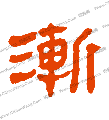 馬王堆帛書寫的漸