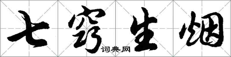 胡問遂七竅生煙行書怎么寫