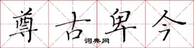 黃華生尊古卑今楷書怎么寫