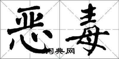 翁闓運惡毒楷書怎么寫