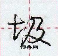 龐中華寫的硬筆行書圾