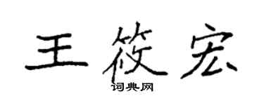 袁強王筱宏楷書個性簽名怎么寫