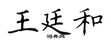 丁謙王廷和楷書個性簽名怎么寫
