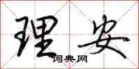 荊霄鵬理安行書怎么寫