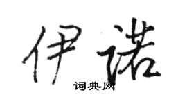 駱恆光伊諾行書個性簽名怎么寫
