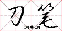 刀筆怎么寫好看