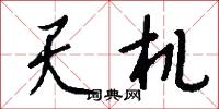 痍痏的意思_痍痏的解釋_國語詞典