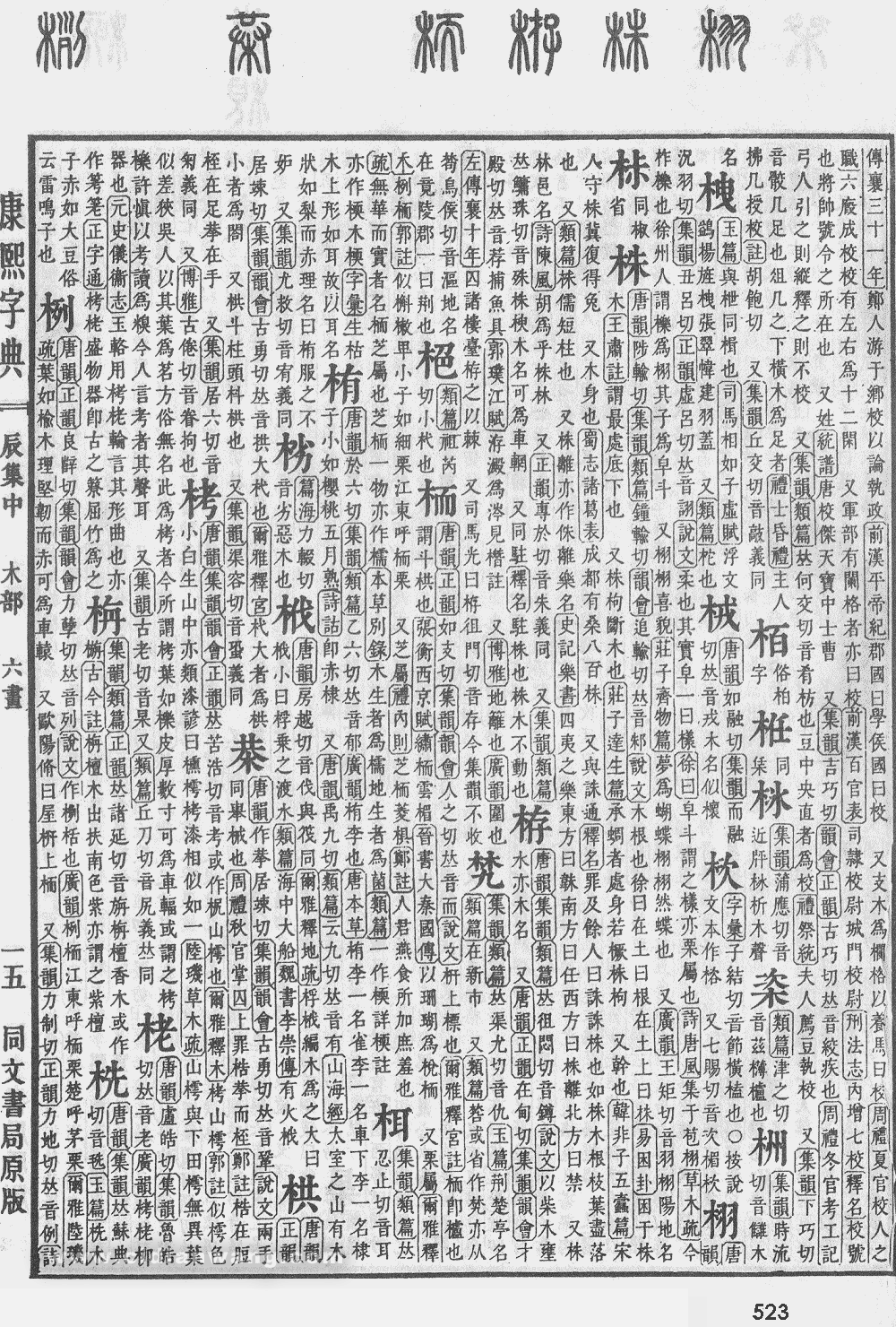 康熙字典掃描版第523頁