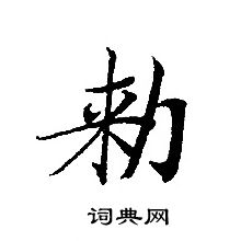 轉輪聖王經寫的勑