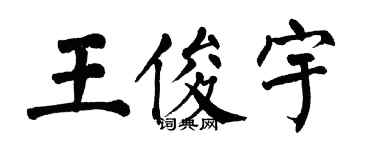 翁闓運王俊宇楷書個性簽名怎么寫