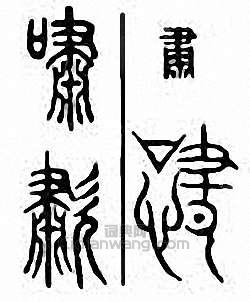 “嘯　歗”篆刻印章