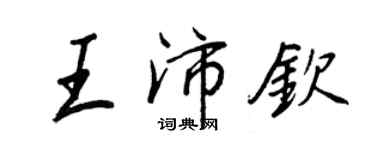 王正良王沛欽行書個性簽名怎么寫