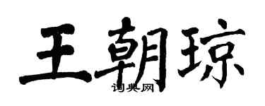 翁闓運王朝瓊楷書個性簽名怎么寫