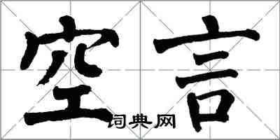 翁闓運空言楷書怎么寫