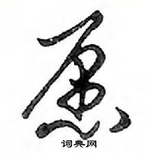 鄧散木寫的硬筆行書願