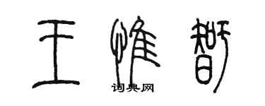 陳墨王惟智篆書個性簽名怎么寫