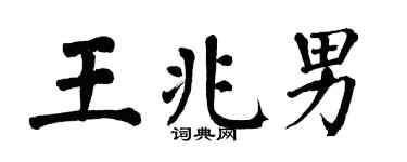 翁闓運王兆男楷書個性簽名怎么寫