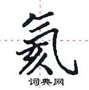 田英章寫的硬筆楷書氦