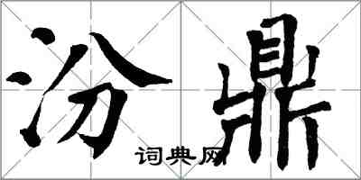 翁闓運汾鼎楷書怎么寫