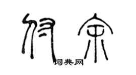 陳聲遠付余篆書個性簽名怎么寫
