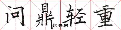 駱恆光問鼎輕重楷書怎么寫