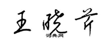 梁錦英王曉芹草書個性簽名怎么寫