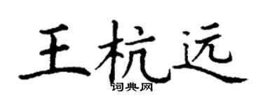 丁謙王杭遠楷書個性簽名怎么寫