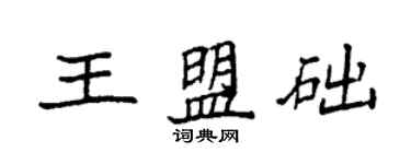 袁強王盟礎楷書個性簽名怎么寫