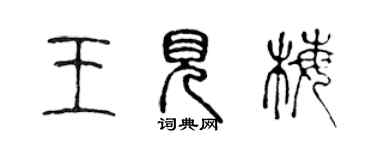 陳聲遠王見梅篆書個性簽名怎么寫