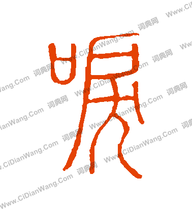 說文解字寫的淚